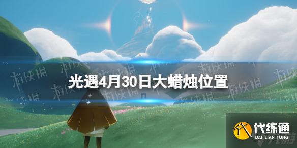 《光遇》每日大蜡烛位置4.30 4月30日大蜡烛在哪