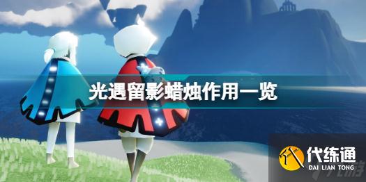 光遇留影蜡烛有什么用 光遇留影蜡烛作用一览