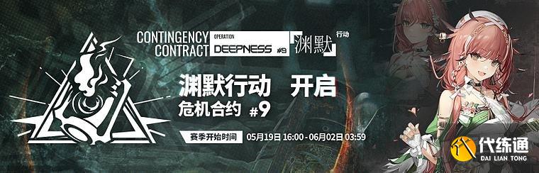 明日方舟「三周年庆典」9赛季危机合约内容有什么 9赛季危机合约内容简述与解读