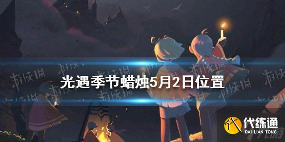 《光遇》季节蜡烛5.2位置