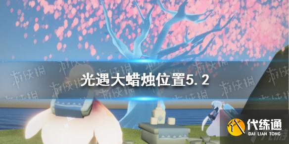 《光遇》每日大蜡烛位置5.2 5月2日大蜡烛在哪2022