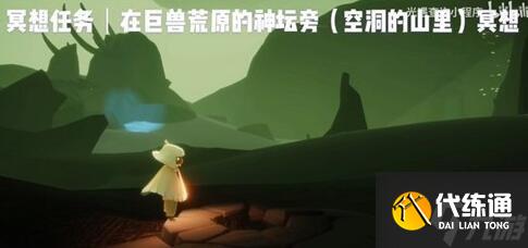 《光遇》巨兽荒原在哪 巨兽荒原位置介绍