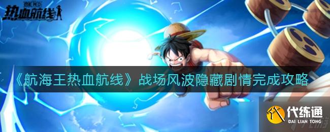 航海王热血航线战场风波隐藏剧情完成方法一览