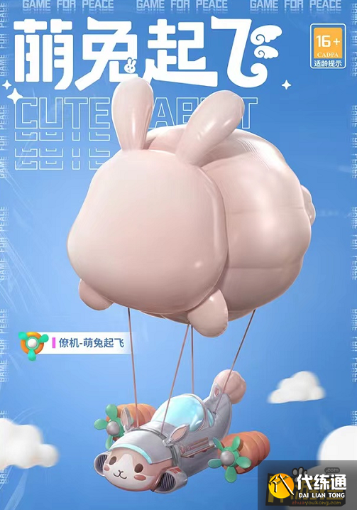 和平精英萌兔起飞僚机需要几个币,和平精英萌兔起飞僚机价格 和平精英萌兔起飞僚机需要几个币,和平精英萌兔起飞僚机价格