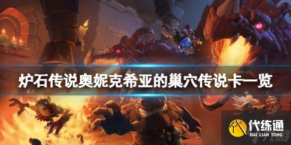 《炉石传说》奥妮克希亚的巢穴传说卡有哪些？奥妮克希亚的巢穴传说卡一览