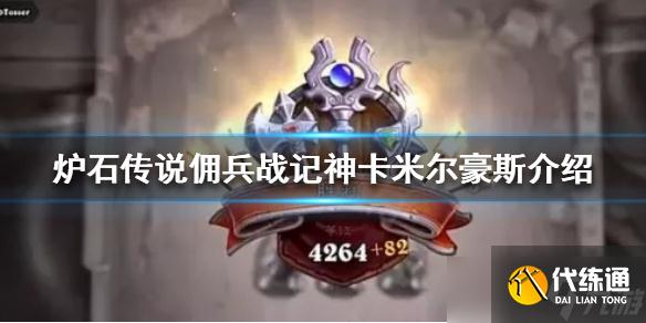 《炉石传说》米尔豪斯又来了？佣兵战记神卡米尔豪斯介绍