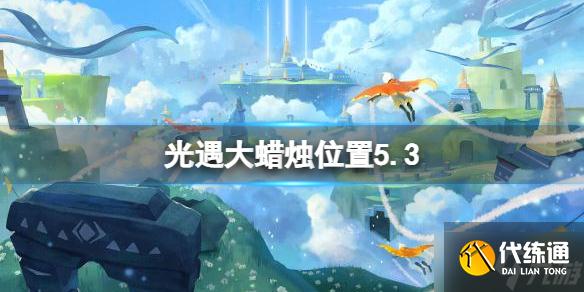 《光遇》每日大蜡烛位置5.3