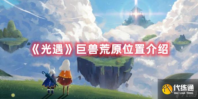 《光遇》巨兽荒原位置介绍