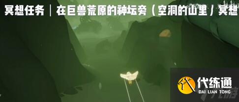 《光遇》巨兽荒原位置介绍