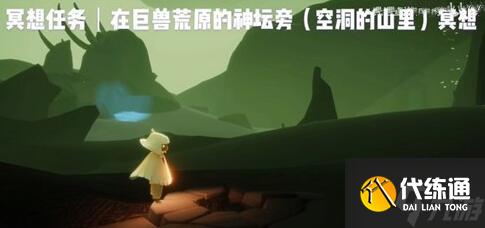 《光遇》巨兽荒原位置介绍