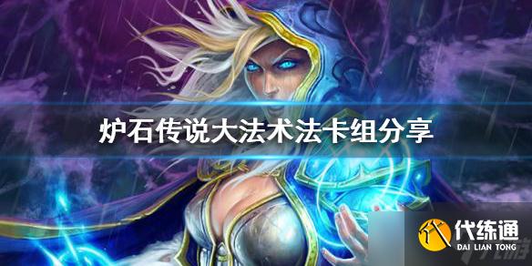 《炉石传说》新版本怎么玩？大法术法卡组分享