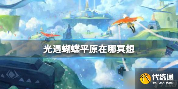 《光遇》蝴蝶平原在哪冥想 蝴蝶平原冥想点介绍