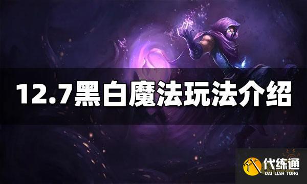 云顶之弈S6.5黑白魔法怎么玩 12.7黑白魔法玩法介绍