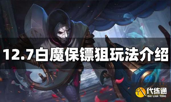 云顶之弈S6.5白魔保镖狙怎么玩 12.7白魔保镖狙玩法