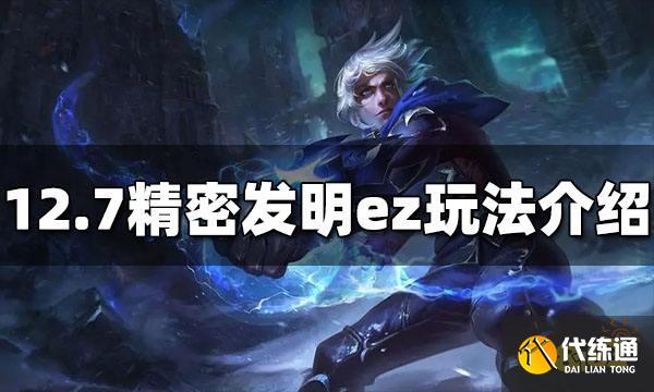 云顶之弈S6.5精密发明ez怎么玩 12.7精密发明ez玩法