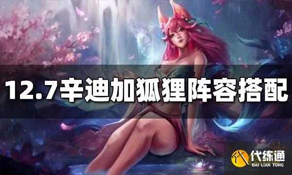 云顶之弈S6.5辛迪加狐狸怎么玩 辛迪加狐狸玩法介绍