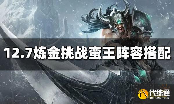 云顶之弈s65炼金挑战蛮王怎么玩炼金挑战蛮王玩法