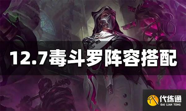 云顶之弈S6.5毒斗罗阵容怎么玩 12.7毒斗罗阵容玩法介绍