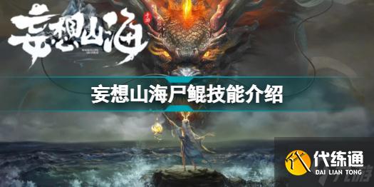 妄想山海尸鲲是什么 妄想山海尸鲲技能介绍