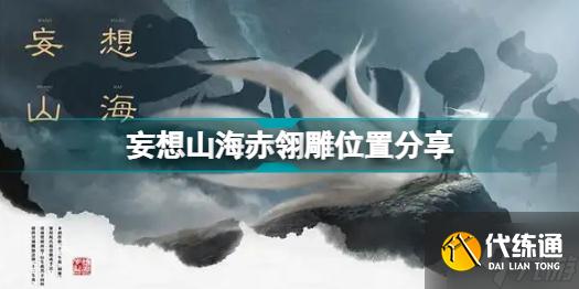 妄想山海赤翎雕在哪里 妄想山海赤翎雕位置分享