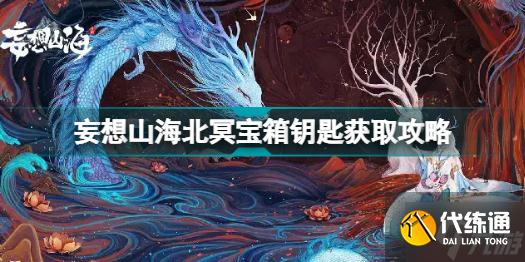 妄想山海北冥宝箱钥匙如何获取 妄想山海北冥宝箱钥匙获取攻略