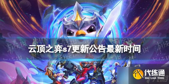 《云顶之弈》s7更新公告最新时间 s7什么时候更新