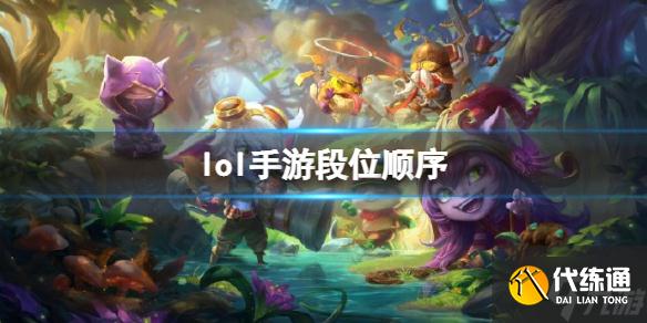 《英雄联盟手游》段位顺序 段位排行介绍