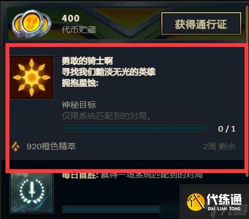 英雄联盟勇敢的骑士啊神秘任务怎么完成？