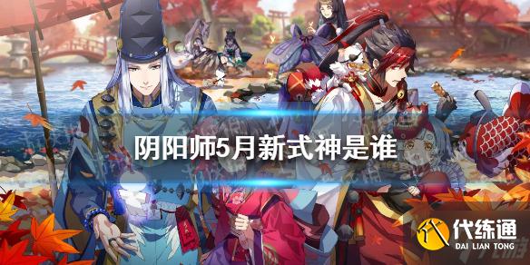 《阴阳师》5月新式神2022 阴阳师5月新式神sp大蛇