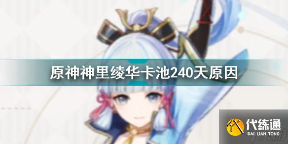 原神卡池240天是怎么回事 原神神里绫华卡池240天原因