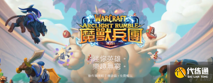 魔兽弧光大作战官方预约地址