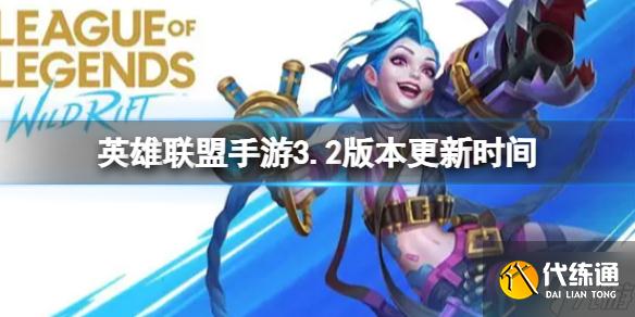 《英雄联盟手游》3.2版本更新时间 3.2版本什么时候更新