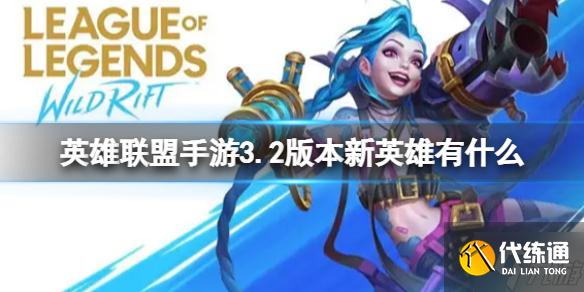 《英雄联盟手游》3.2版本新英雄有什么 3.2版本新英雄介绍