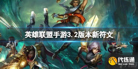《英雄联盟手游》3.2版本新符文 3.2版本新符文有什么