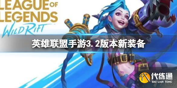 《英雄联盟手游》3.2版本新装备 3.2版本新装备有什么