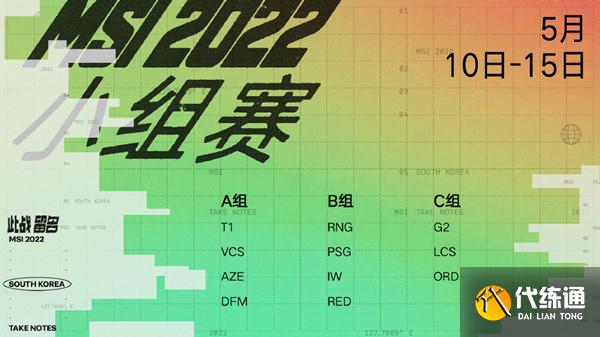 英雄联盟msi什么时候开始2022?LOL2022msi季中赛赛程时间表