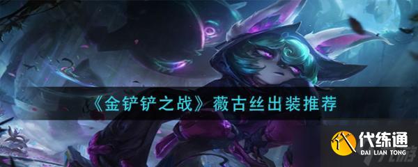 《金铲铲之战》薇古丝出装推荐