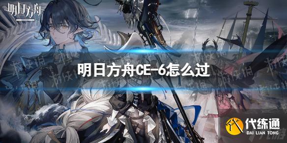 《明日方舟》CE-6怎么过 CE-6挂机阵容