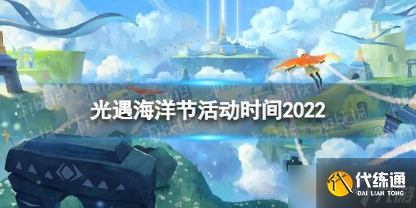 《光遇》海洋节活动时间2022 海洋节2022什么时候上线