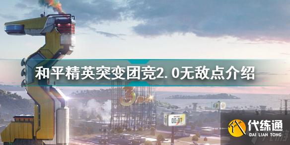 和平精英突变团竞2.0无敌点有哪些 和平精英突变团竞2.0无敌点介绍
