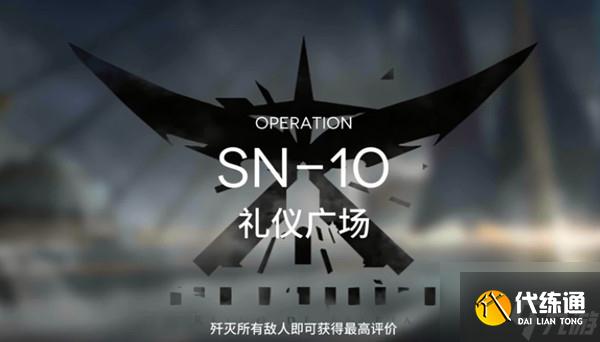 明日方舟SN-10怎么通关？SN-10通关技巧一览与分享