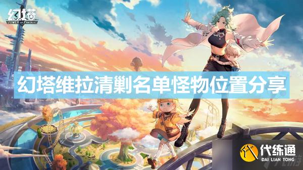 《幻塔》维拉清剿名单怪物位置在哪 维拉清剿名单怪物位置分享