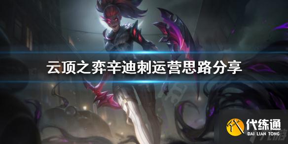 《云顶之弈》辛迪刺如何运营