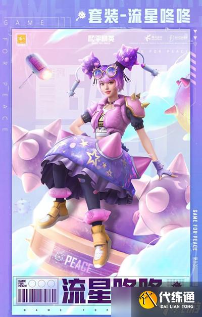 《和平精英》流星咚咚套装获得方法