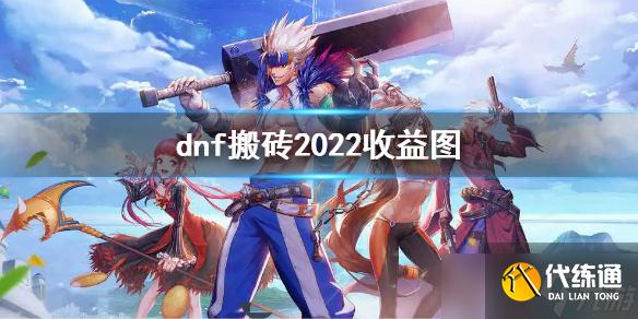 《dnf》搬砖2022收益图 搬砖攻略2022