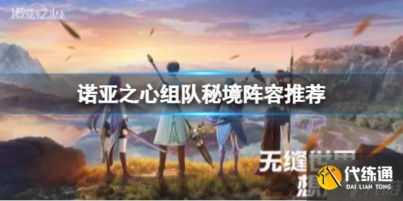 《诺亚之心》组队秘境阵容推荐 组队秘境阵容介绍