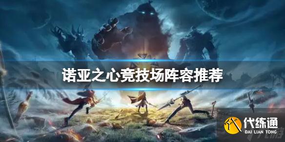 《诺亚之心》竞技场阵容推荐 竞技场阵容介绍