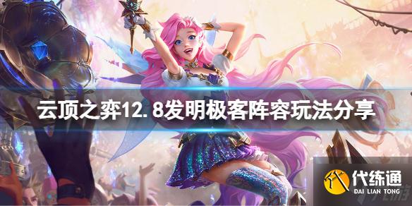 《云顶之弈》12.8发明极客怎么玩