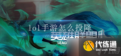 lol手游怎么投降 投降方法介绍