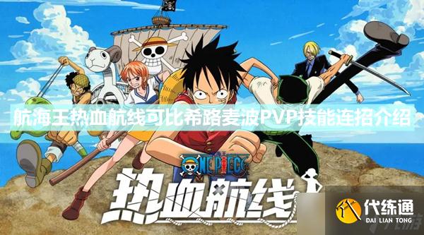《航海王热血航线》可比希路麦波PVP技能怎么连招 可比希路麦波PVP技能连招介绍